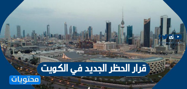 قرار الحظر الجديد في الكويت 2020-1441