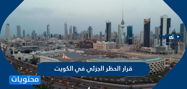 قرار الحظر الجزئي في الكويت 2020 .. والمناطق التي تم عزلها ومواعيد الحظر