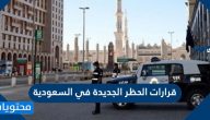 قرارات الحظر الجديدة في السعوديه 1441