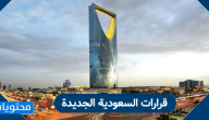 قرارات السعودية الجديدة لعودة الحياة إلى طبيعتها بعد الحظر 1441-2020