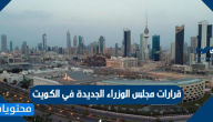 قرارات مجلس الوزراء الجديدة في الكويت 2020-1441