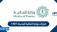 قرارات وزارة المالية الجديدة 1441