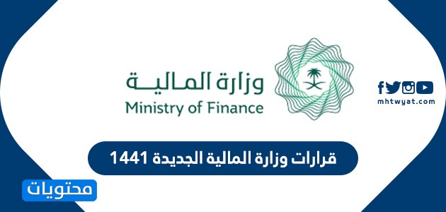 قرارات وزارة المالية الجديدة 1441