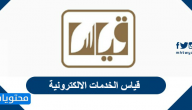 قياس الخدمات الالكترونية ..رابط موقع قياس تحديث بيانات قياس ورقم قياس للاستفسار Qiyas