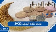 قيمة زكاة الفطر 2022 .. كم قيمة زكاة الفطر 2022