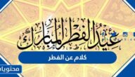 كلام عن العيد الفطر السعيد 2025