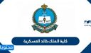 كلية الملك خالد العسكرية 1447/1446