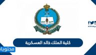 كلية الملك خالد العسكرية 1446/1445