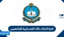كلية الملك خالد العسكرية للجامعيين 1447/1446
