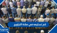 كم تسليمه في صلاة التراويح