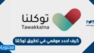 كيف احدد موقعي في تطبيق توكلنا