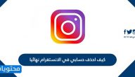 كيف احذف حسابي في الانستقرام نهائيا بأبسط الطرق