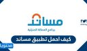 كيف احمل تطبيق مساند 1448