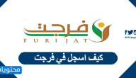 كيف اسجل في فرجت 1444 – 2023