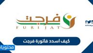 كيف اسدد فاتورة فرجت .. طريقة سداد فاتورة فرجت بالتفصيل