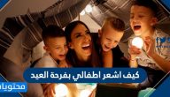 كيف اشعر اطفالي بفرحة العيد