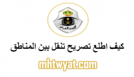 كيف اطلع تصريح تنقل بين المناطق في المملكة العربية السعودية