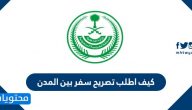 كيف اطلع تصريح سفر بين المدن