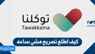 كيف اطلع تصريح مشي ساعه من تطبيق توكلنا للتصاريح