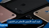 كيف اعرف الايفون الاصلي من الكرتون ؟
