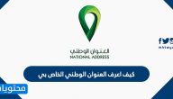 كيف اعرف العنوان الوطني الخاص بي