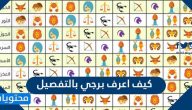 كيف اعرف برجي بالتفصيل 2025