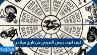 كيف اعرف برجي الصيني من تاريخ ميلادي