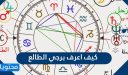 كيف اعرف برجي الطالع