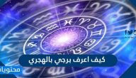 كيف اعرف برجي بالهجري