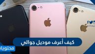 كيف اعرف موديل جوالي الايفون أو الاندرويد أو هواوي