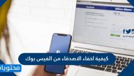كيفية اخفاء الاصدقاء على فيسبوك