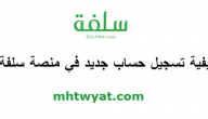 كيفية تسجيل حساب جديد في منصة سلفة وشروط الحصول على الدعم 1441