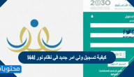 كيفية تسجيل ولي امر جديد في نظام نور 1442