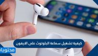 كيفية تشغيل سماعة البلوتوث على الايفون