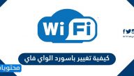 كيفية تغيير باسورد الواي فاي لكافة شركات الراوتر في السعودية
