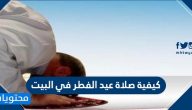 كيفية صلاة عيد الفطر في البيت