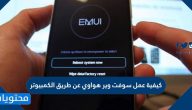 كيفية عمل سوفت وير هواوي عن طريق الكمبيوتر