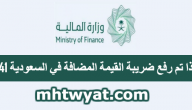 لماذا تم رفع ضريبة القيمة المضافة في السعودية 1441