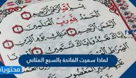 لماذا سميت سورة الفاتحة بالسبع المثاني