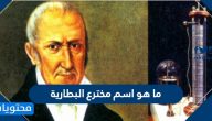 ما هو اسم مخترع البطارية