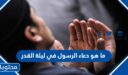 ما هو دعاء الرسول في ليلة القدر 2026