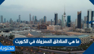 ما هي المناطق المعزولة في الكويت 2020