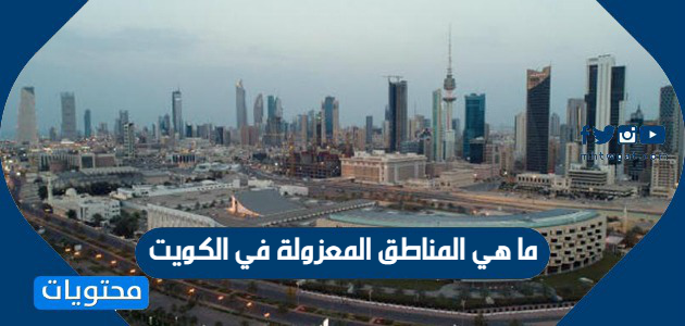ما هي المناطق المعزولة في الكويت 2020