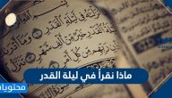 ماذا نقرأ في ليلة القدر رمضان 2025