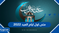 متى اول ايام العيد 2022 -1443