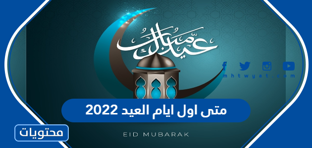 متى اول ايام العيد 2022 -1443