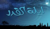 متى تبدا ليلة القدر 1441