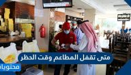 متى تقفل المطاعم وقت الحظر 1441/2020