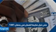 متى تنزل مكرمة الضمان في رمضان 1441