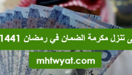 متى تنزل مكرمة الضمان في رمضان 1441